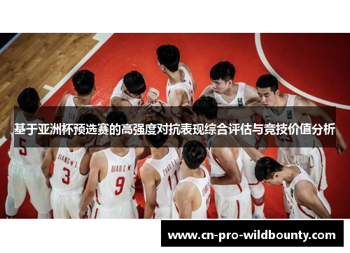 基于亚洲杯预选赛的高强度对抗表现综合评估与竞技价值分析