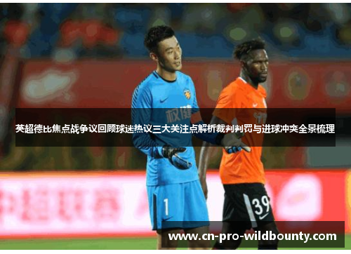 英超德比焦点战争议回顾球迷热议三大关注点解析裁判判罚与进球冲突全景梳理