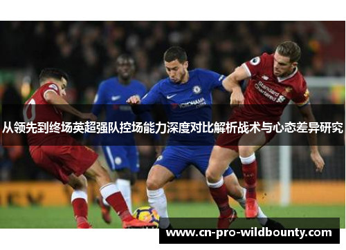 从领先到终场英超强队控场能力深度对比解析战术与心态差异研究