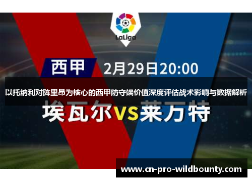 以托纳利对阵里昂为核心的西甲防守端价值深度评估战术影响与数据解析