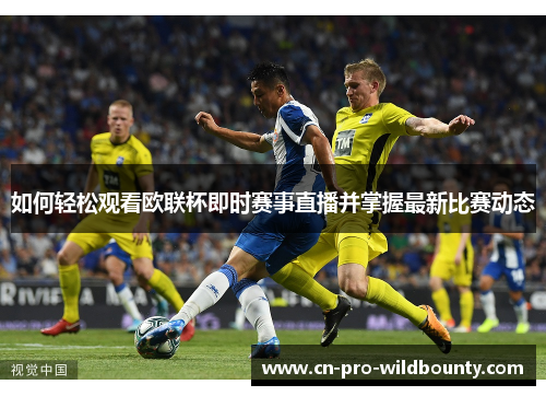 如何轻松观看欧联杯即时赛事直播并掌握最新比赛动态