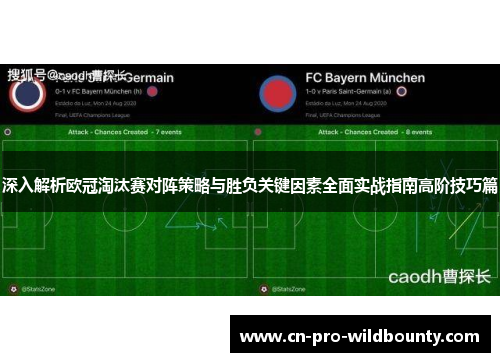 深入解析欧冠淘汰赛对阵策略与胜负关键因素全面实战指南高阶技巧篇 深入解析欧冠淘汰赛对阵策略与胜负关键因素全面实战指南高阶技巧篇