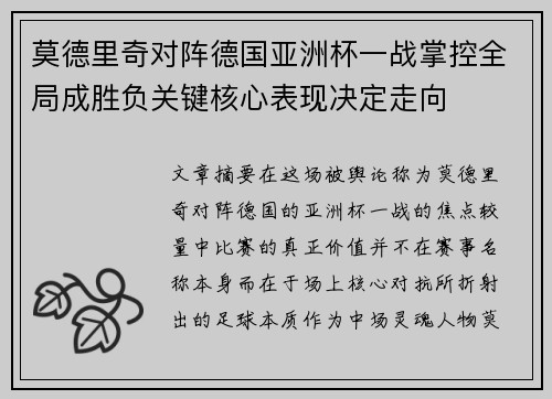 莫德里奇对阵德国亚洲杯一战掌控全局成胜负关键核心表现决定走向