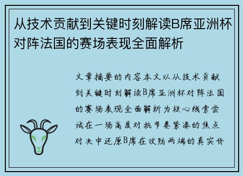 从技术贡献到关键时刻解读B席亚洲杯对阵法国的赛场表现全面解析