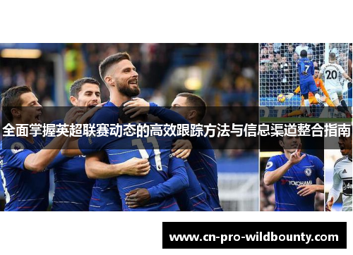 全面掌握英超联赛动态的高效跟踪方法与信息渠道整合指南 全面掌握英超联赛动态的高效跟踪方法与信息渠道整合指南