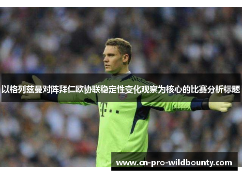 以格列兹曼对阵拜仁欧协联稳定性变化观察为核心的比赛分析标题