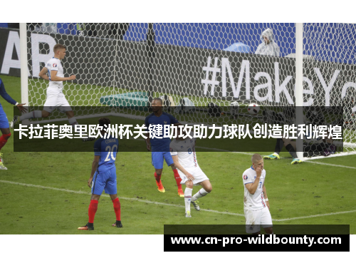 卡拉菲奥里欧洲杯关键助攻助力球队创造胜利辉煌