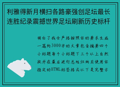 利雅得新月横扫各路豪强创足坛最长连胜纪录震撼世界足坛刷新历史标杆