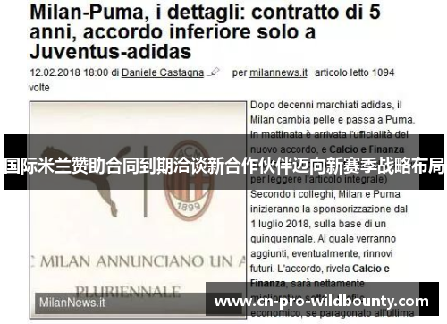 国际米兰赞助合同到期洽谈新合作伙伴迈向新赛季战略布局