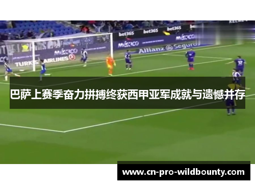 巴萨上赛季奋力拼搏终获西甲亚军成就与遗憾并存