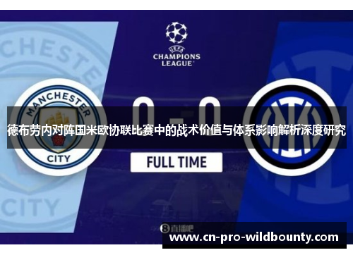 德布劳内对阵国米欧协联比赛中的战术价值与体系影响解析深度研究
