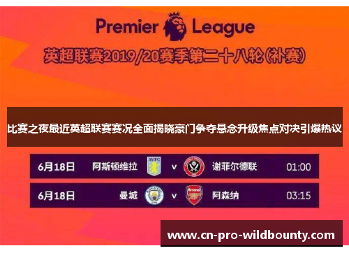 比赛之夜最近英超联赛赛况全面揭晓豪门争夺悬念升级焦点对决引爆热议