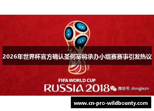 2026年世界杯官方确认圣何塞将承办小组赛赛事引发热议