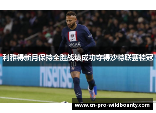 利雅得新月保持全胜战绩成功夺得沙特联赛桂冠