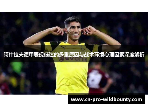 阿什拉夫德甲表现低迷的多重原因与战术环境心理因素深度解析 阿什拉夫德甲表现低迷的多重原因与战术环境心理因素深度解析