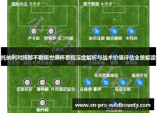 托纳利对阵那不勒斯世俱杯表现深度解析与战术价值评估全景解读 托纳利对阵那不勒斯世俱杯表现深度解析与战术价值评估全景解读