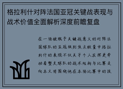 格拉利什对阵法国亚冠关键战表现与战术价值全面解析深度前瞻复盘