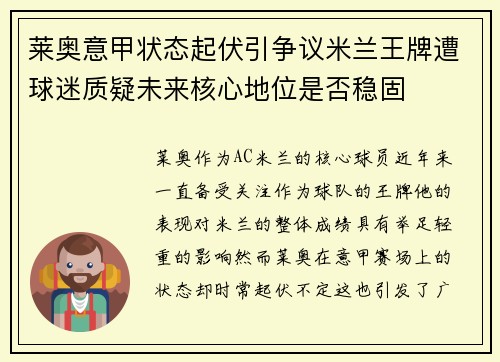 莱奥意甲状态起伏引争议米兰王牌遭球迷质疑未来核心地位是否稳固