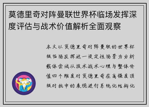 莫德里奇对阵曼联世界杯临场发挥深度评估与战术价值解析全面观察