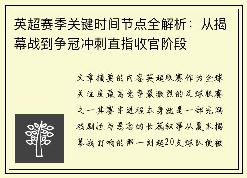 英超赛季关键时间节点全解析：从揭幕战到争冠冲刺直指收官阶段