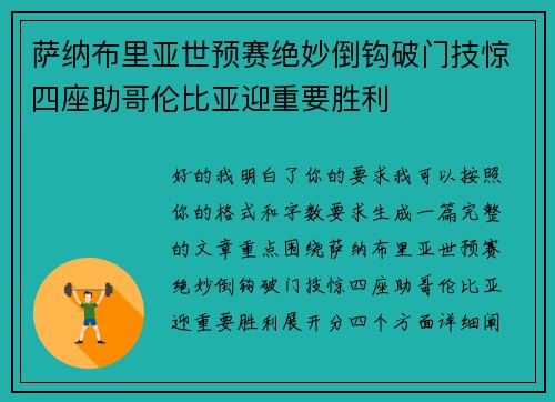 萨纳布里亚世预赛绝妙倒钩破门技惊四座助哥伦比亚迎重要胜利