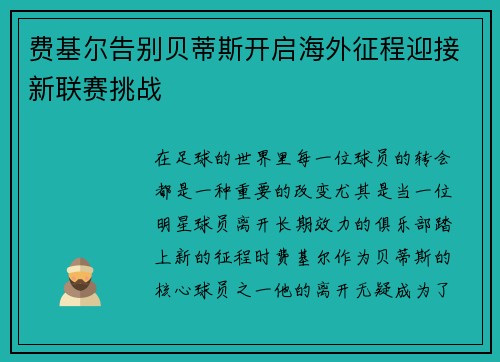 费基尔告别贝蒂斯开启海外征程迎接新联赛挑战