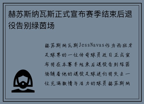 赫苏斯纳瓦斯正式宣布赛季结束后退役告别绿茵场