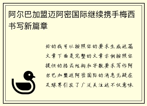 阿尔巴加盟迈阿密国际继续携手梅西书写新篇章
