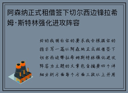 阿森纳正式租借签下切尔西边锋拉希姆·斯特林强化进攻阵容
