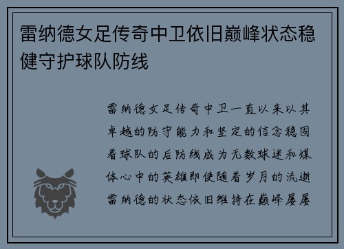 雷纳德女足传奇中卫依旧巅峰状态稳健守护球队防线