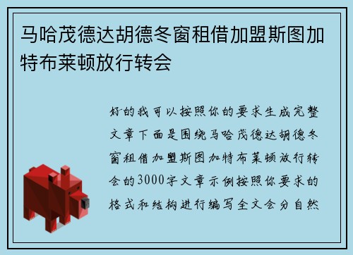 马哈茂德达胡德冬窗租借加盟斯图加特布莱顿放行转会