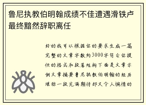 鲁尼执教伯明翰成绩不佳遭遇滑铁卢最终黯然辞职离任