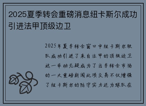 2025夏季转会重磅消息纽卡斯尔成功引进法甲顶级边卫