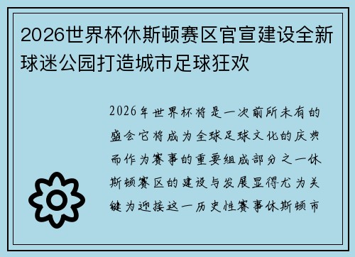 2026世界杯休斯顿赛区官宣建设全新球迷公园打造城市足球狂欢
