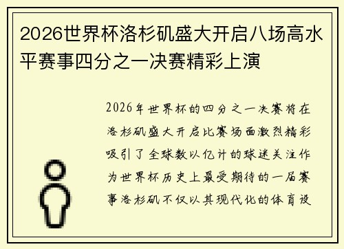 2026世界杯洛杉矶盛大开启八场高水平赛事四分之一决赛精彩上演