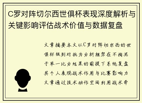 C罗对阵切尔西世俱杯表现深度解析与关键影响评估战术价值与数据复盘