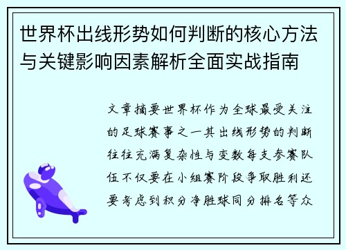 世界杯出线形势如何判断的核心方法与关键影响因素解析全面实战指南