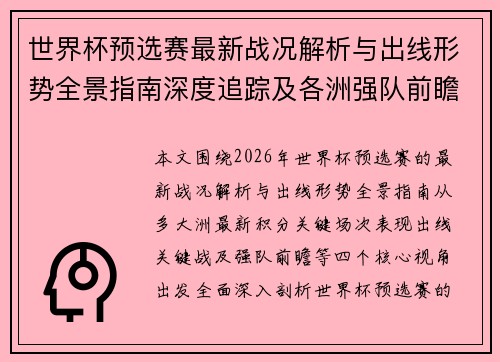 世界杯预选赛最新战况解析与出线形势全景指南深度追踪及各洲强队前瞻 世界杯预选赛最新战况解析与出线形势全景指南深度追踪及各洲强队前瞻