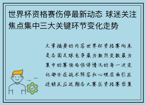世界杯资格赛伤停最新动态 球迷关注焦点集中三大关键环节变化走势 世界杯资格赛伤停最新动态 球迷关注焦点集中三大关键环节变化走势