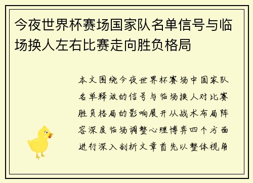 今夜世界杯赛场国家队名单信号与临场换人左右比赛走向胜负格局 今夜世界杯赛场国家队名单信号与临场换人左右比赛走向胜负格局