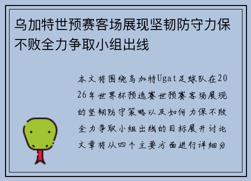 乌加特世预赛客场展现坚韧防守力保不败全力争取小组出线