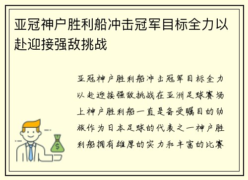 亚冠神户胜利船冲击冠军目标全力以赴迎接强敌挑战 亚冠神户胜利船冲击冠军目标全力以赴迎接强敌挑战