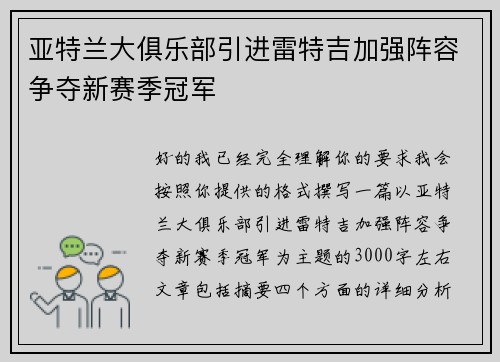 亚特兰大俱乐部引进雷特吉加强阵容争夺新赛季冠军