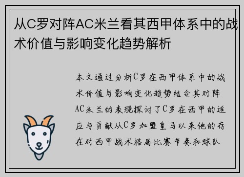 从C罗对阵AC米兰看其西甲体系中的战术价值与影响变化趋势解析 从C罗对阵AC米兰看其西甲体系中的战术价值与影响变化趋势解析