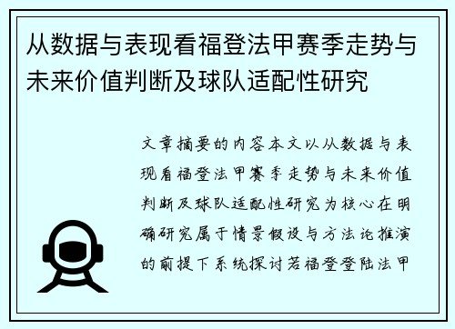从数据与表现看福登法甲赛季走势与未来价值判断及球队适配性研究 从数据与表现看福登法甲赛季走势与未来价值判断及球队适配性研究