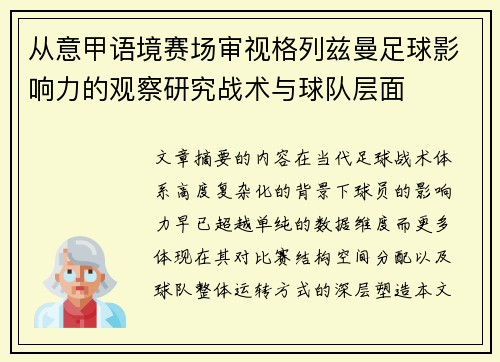 从意甲语境赛场审视格列兹曼足球影响力的观察研究战术与球队层面