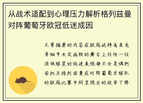 从战术适配到心理压力解析格列兹曼对阵葡萄牙欧冠低迷成因 从战术适配到心理压力解析格列兹曼对阵葡萄牙欧冠低迷成因