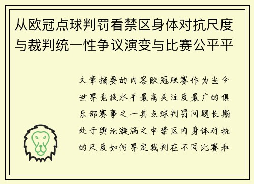从欧冠点球判罚看禁区身体对抗尺度与裁判统一性争议演变与比赛公平平衡 从欧冠点球判罚看禁区身体对抗尺度与裁判统一性争议演变与比赛公平平衡
