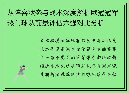从阵容状态与战术深度解析欧冠冠军热门球队前景评估六强对比分析