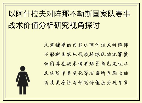 以阿什拉夫对阵那不勒斯国家队赛事战术价值分析研究视角探讨